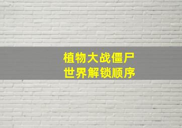 植物大战僵尸 世界解锁顺序